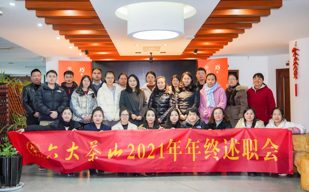 六大茶山2021年終述職圓滿完成，共迎百年榮耀·雙十加冕的2022年